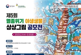 국립생태원, 제5회 멸종위기 야생생물 상상그림 공모전 개최