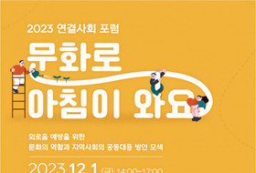 지역문화진흥원 ‘외로움 예방, 문화로 풀다’ 12월 1일 연결사회 포럼 개최