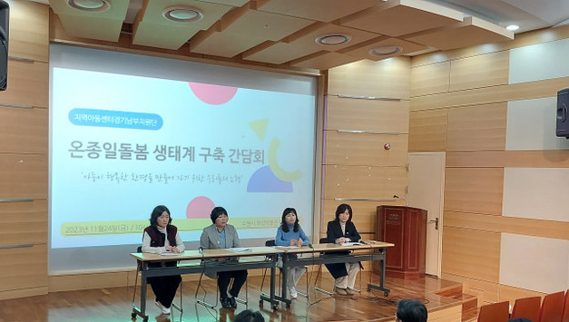 경기남부지원단, 온종일 돌봄 생태계 구축 간담회 개최