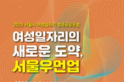 서울특별시여성능력개발원, 12월 6일 ‘서울우먼업 여성일자리 성과공유포럼’ 개최
