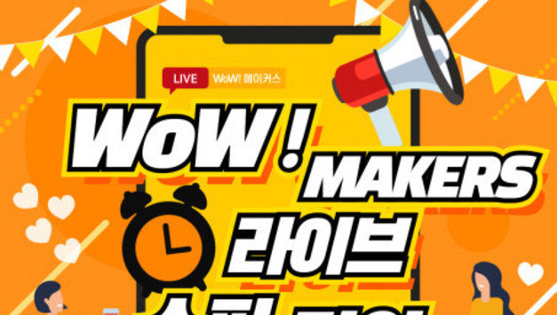 수원대학교, WoW! MAKERS 쇼핑라이브 30일 개최