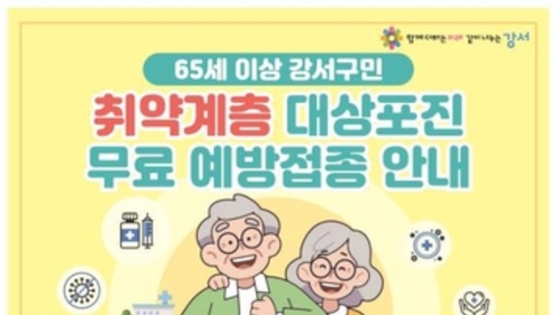 서울 강서구, 취약계층 어르신 대상포진 무료 예방접종 지원