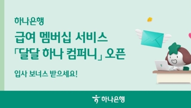 하나은행, 급여 멤버십 서비스 '달달 하나 컴퍼니' 오픈