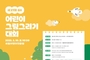 서울주택도시공사, 어린이대공원서 어린이 그림그리기 대회 개최
