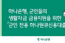 하나은행, 군인들 생활자금 금융지원 위한 '군인 전용 하나원큐신용대출' 출시