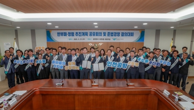 인천공항공사, 청렴문화 확산 위한 준법경영 결의대회 개최