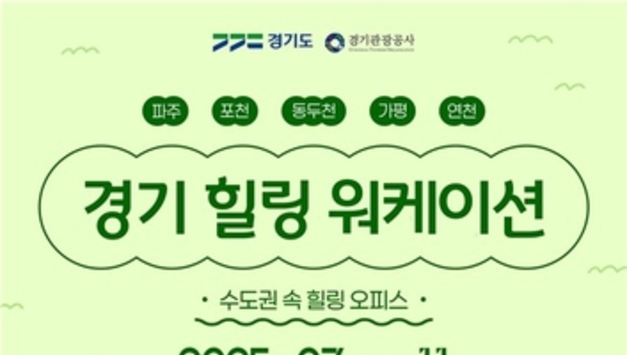 경기도, 파주 등 경기북부 5개 시군에서 워케이션 운영