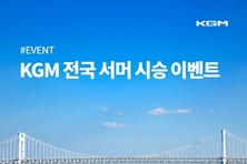 KGM, '전국 서머 시승 이벤트' 개최