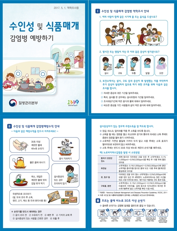 수인성 및 식품매개 감염병 예방하기