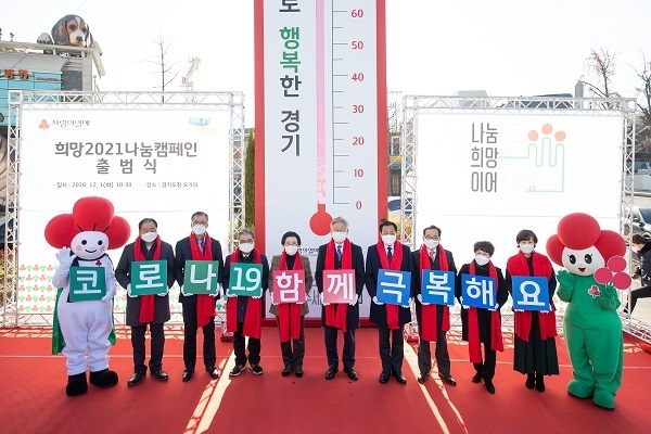 경기도민과 함께하는 나눔의 기적, 사랑의 온도탑 제막식 개최