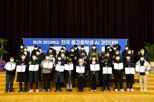 경민대학교, 제2회 경민대학교 전국 중고등학생 AI경진대회 개최 통한 스마트시티 인재양성. 경민대학교 제공
