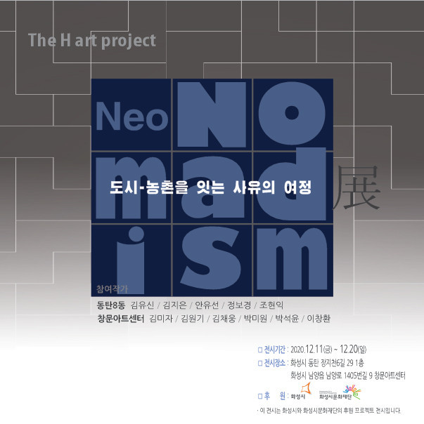화성시문화재단, ‘더 에이치 전시’ 개최