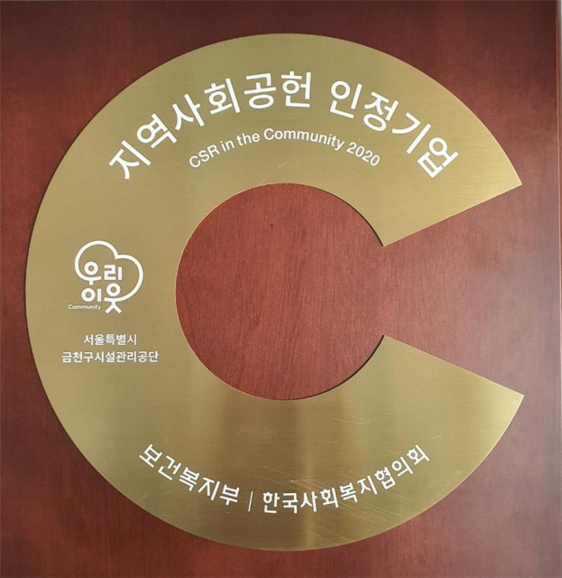 금천구시설관리공단, ‘2020년 지역사회공헌기관’으로 선정