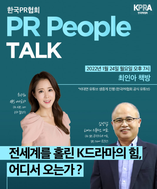 한국PR협회, ‘한류의 중심 K드라마’ 주제로 PR 토크 개최