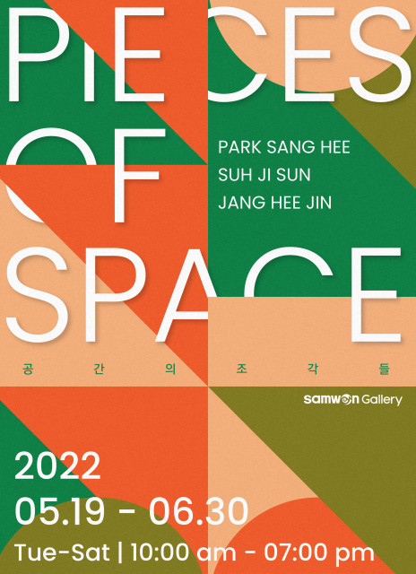 삼원갤러리, 박상희·서지선·장희진 그룹전 ‘Pieces of Space’ 개최