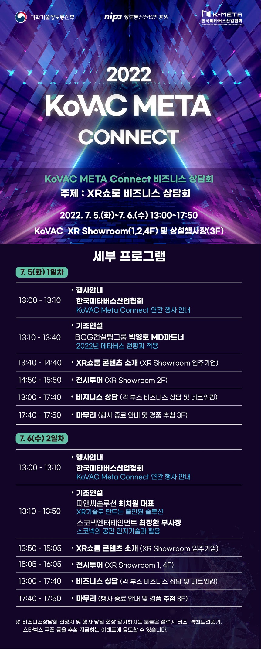 2022 KoVAC META Connect 비즈니스 상담회, 7월 5~6일 개최