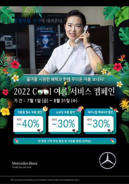 다임러 트럭 코리아, 2022 쿨 여름 서비스 캠페인 실시