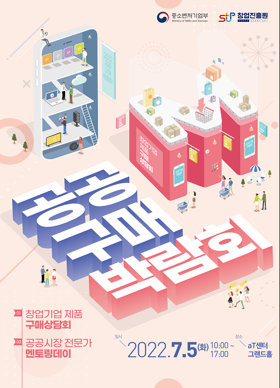 창업기업 ‘공공조달시장’ 진입 문턱 낮춘다