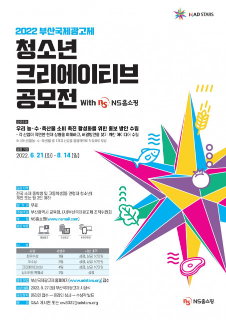2022 부산국제광고제, ‘2022 청소년 크리에이티브 공모전’ 개최