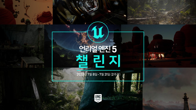 에픽게임즈 코리아, 언리얼 엔진 5 챌린지 개최