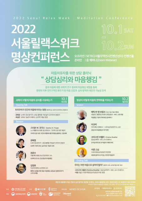 ‘상담심리와 마음챙김’을 주제로 2022서울릴랙스위크 명상컨퍼런스 개최