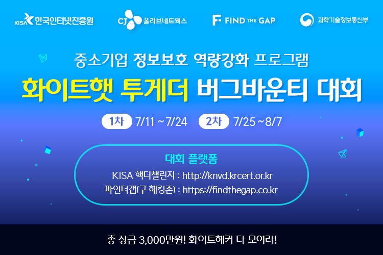 KISA-CJ올리브네트웍스, 총 상금 3천만원 규모의 버그바운티 대회 연다