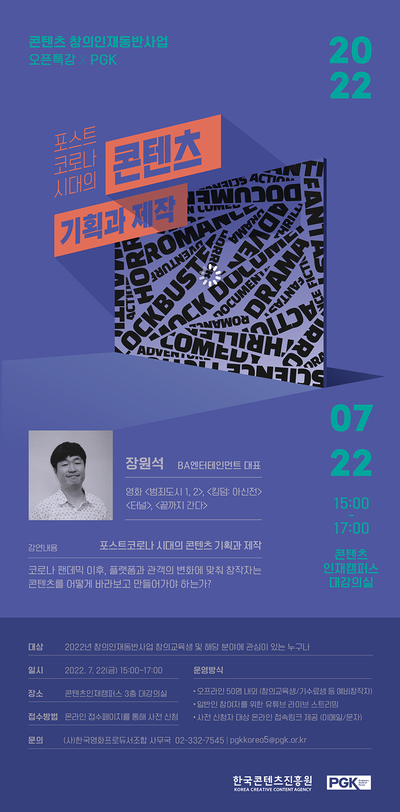 사단법인 한국영화프로듀서조합, 콘텐츠 창의인재동반사업 오픈특강 개최