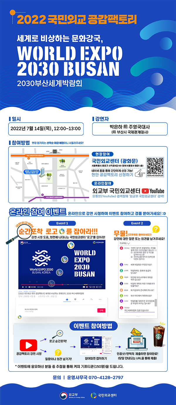 외교부, 부산엑스포 유치 ‘공감팩토리’ 개최