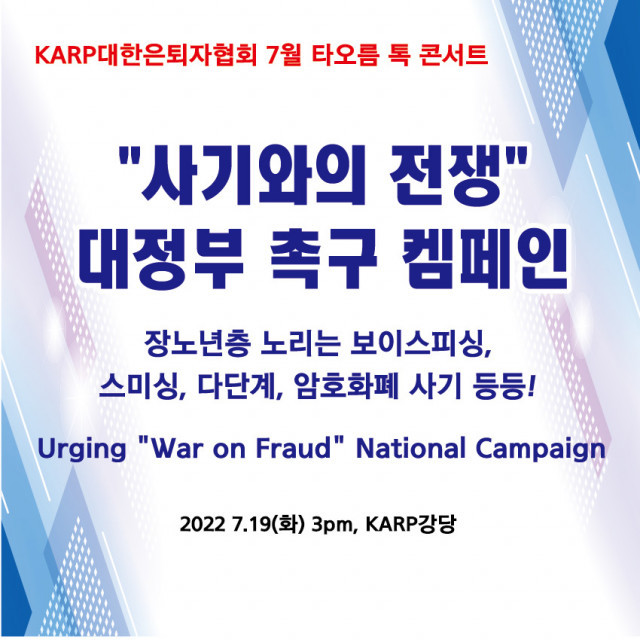 대한은퇴자협회, 노년층 대상 디지털 범죄 예방 위한 ‘7월 타오름 톡 콘서트’ 개최
