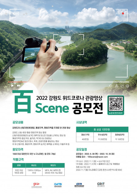 강원정보문화산업진흥원, ‘2022 강원도 위드코로나 관광영상 百Scene 공모전’ 개최