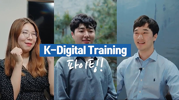 ‘K-디지털 트레이닝’ 376개 훈련과정 확보…연간 3만2000명 인재 양성