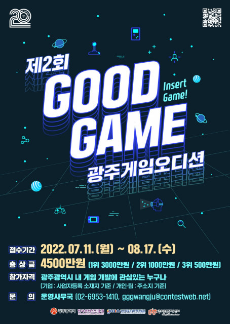 광주정보문화산업진흥원, ‘제2회 광주게임오디션’ 개최
