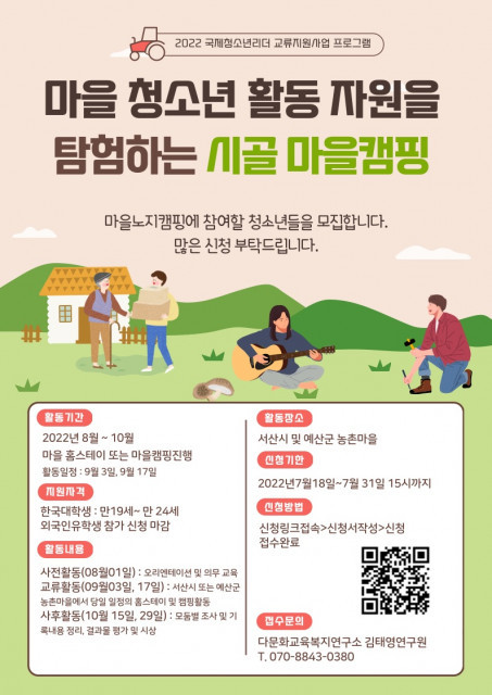 한서대학교 다문화교육복지연구소, 시골 마을 홈스테이·캠핑 프로그램 참가자 모집
