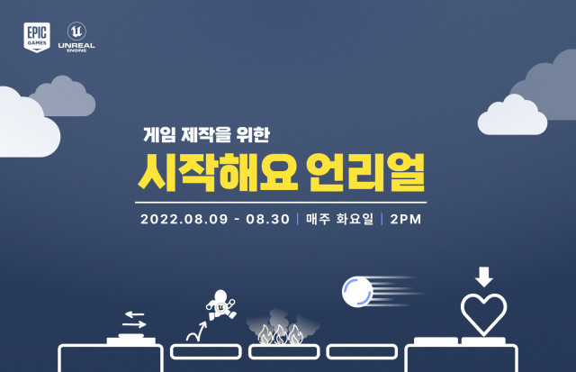 에픽게임즈 코리아, 게임 제작을 위한 ‘시작해요 언리얼’ 무료 사전 등록 시작