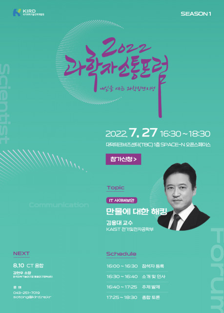 KIRD, ‘2022 제4회 과학자 소통 포럼’ 7월 27일 개최