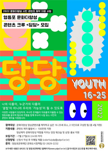영등포문화재단, 문화다양성 콘텐츠 크루 ‘당당’ 공모 7월 27일까지