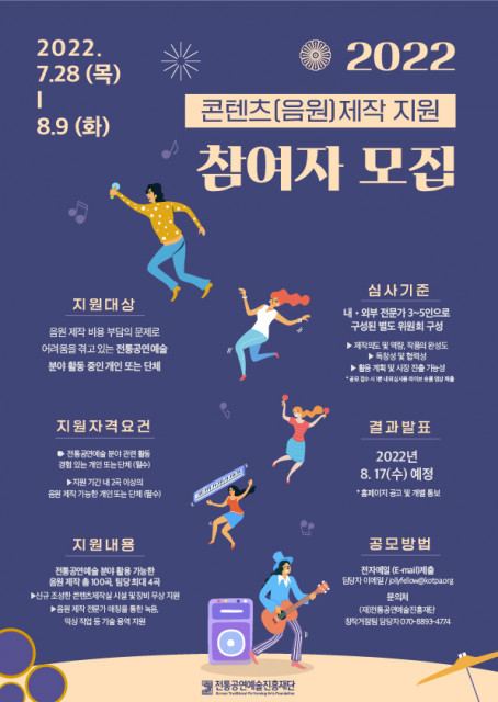 전통공연예술진흥재단, 2022 콘텐츠-음원 제작 지원 참여자 모집