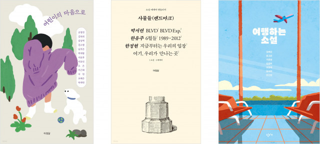 젊은 작가 이끌고 젊은 독자 따르고… 에세이·소설 앤솔러지 출간 증가