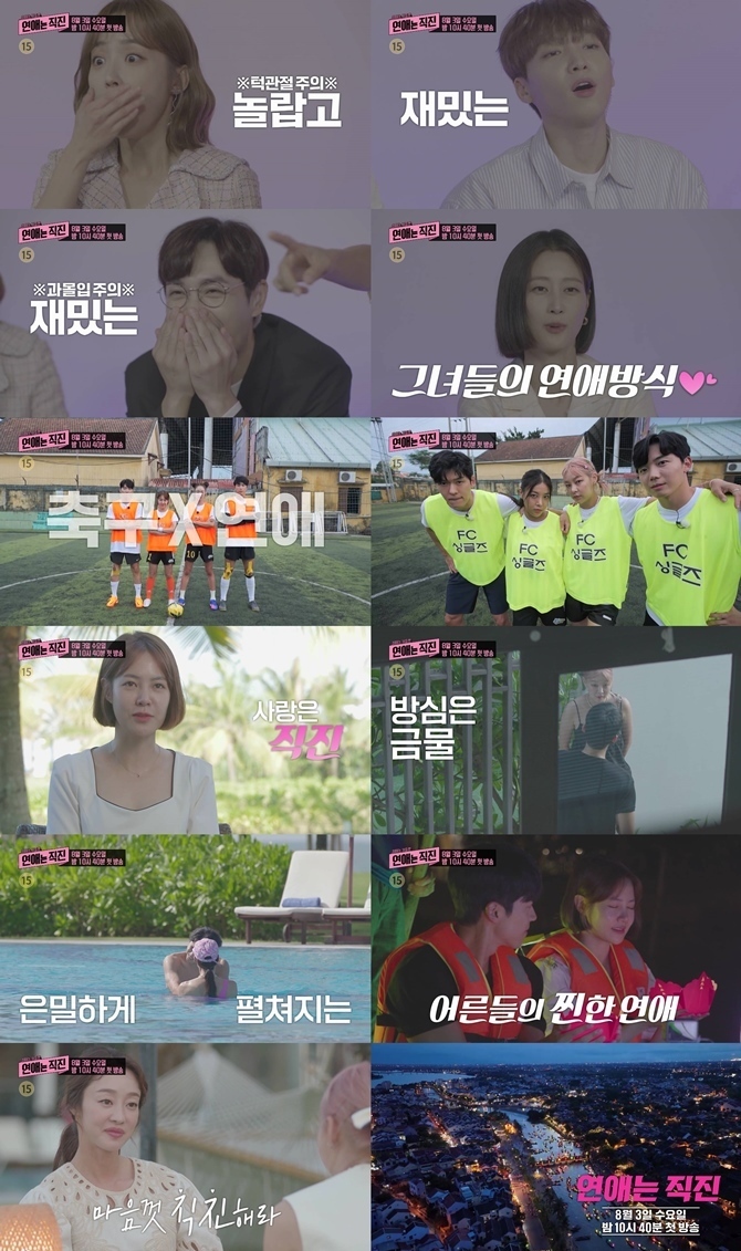 ‘연애는 직진’ 직진 남녀 8인의 밀당 없는 로맨스…이현이 ‘연애도 축구처럼 하네’