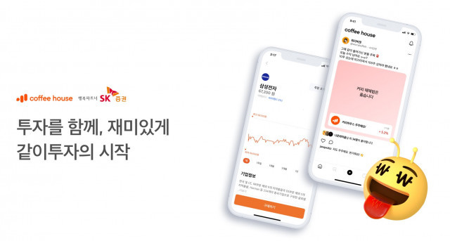 소셜인베스팅랩, 주식 SNS 플랫폼 ‘커피하우스’에 SK증권 ‘주식 거래 서비스’ 공식 론칭