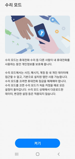 삼성전자, 개인정보 유출 원천 차단 위해 갤럭시폰에 ‘수리 모드’ 추가