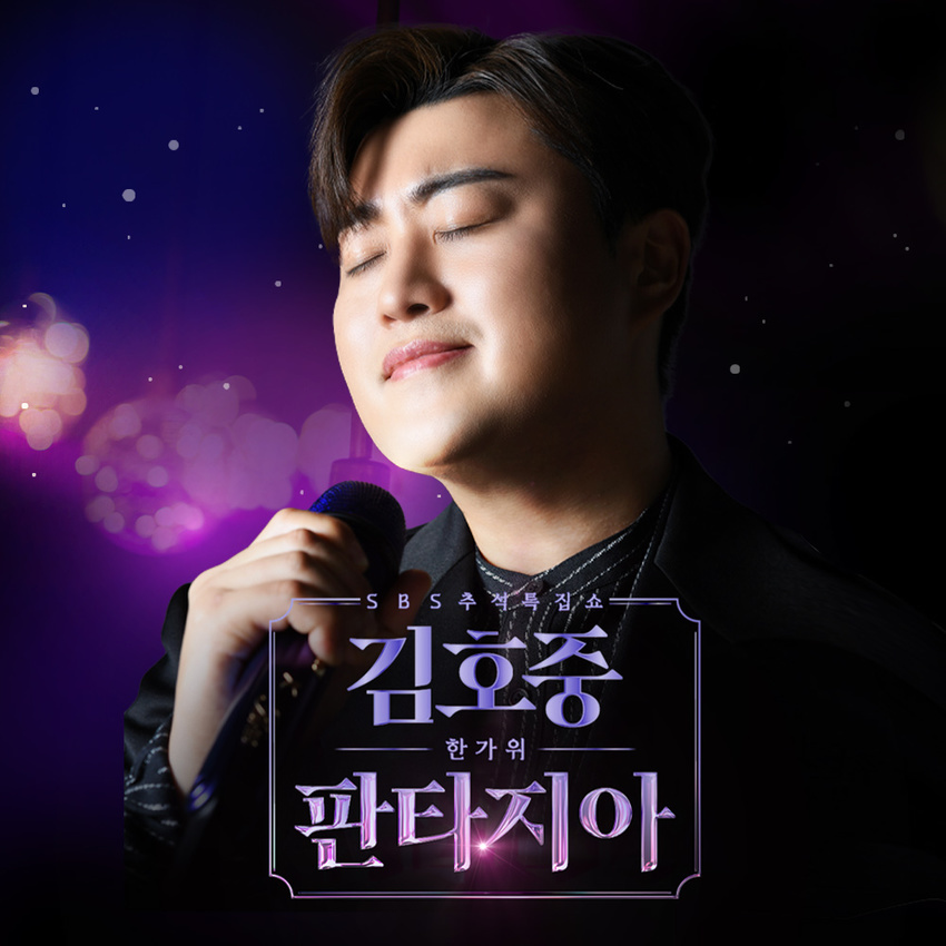 김호중 TV 최초 단독쇼 ‘김호중의 한가위 판타지아’ 선보인다!