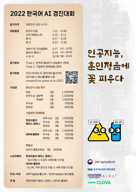 NIA, 한국어 음성 데이터 기반 ‘2022 한국어 AI 경진대회’ 개최
