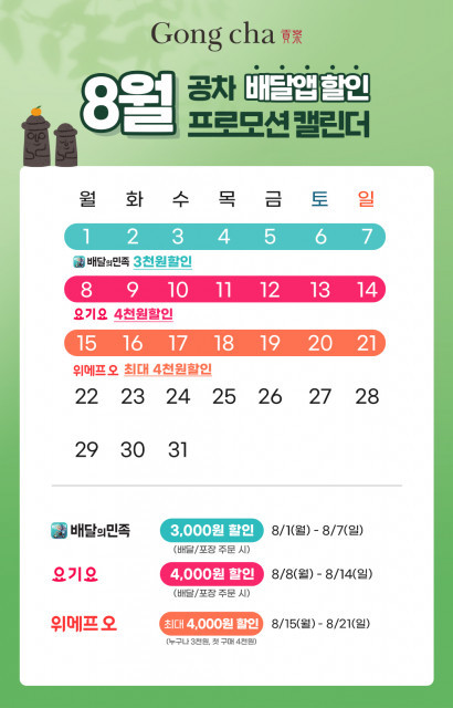 공차코리아, 8월 한 달간 배달앱 할인 프로모션 진행