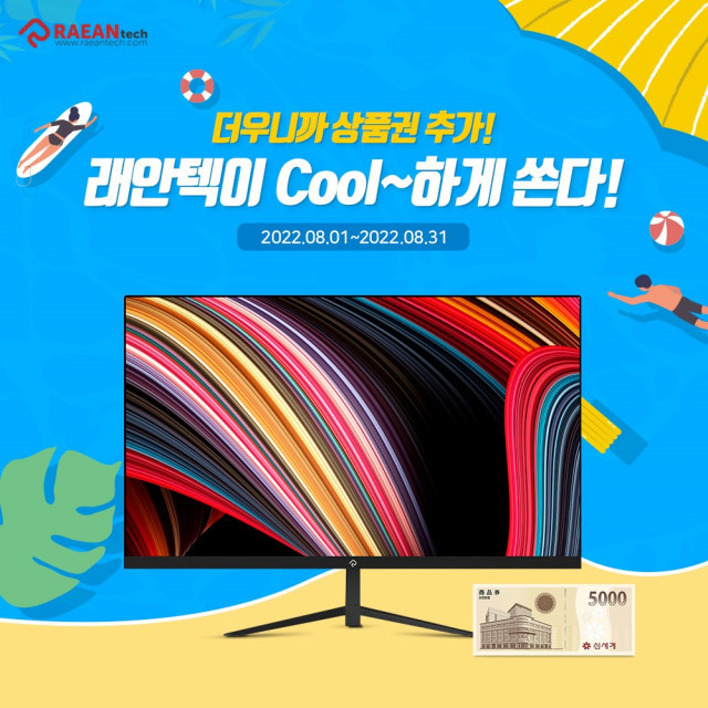래안텍, 상품권 증정 이벤트 ‘래안텍이 Cool~하게 쏜다’ 개최