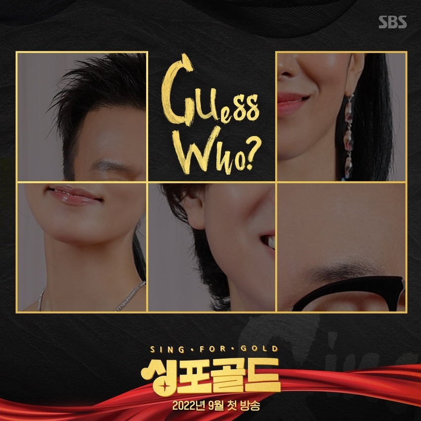 하반기 야심작 SBS ‘싱포골드’ 5MC 출연진 스포일러 이미지 깜짝 공개