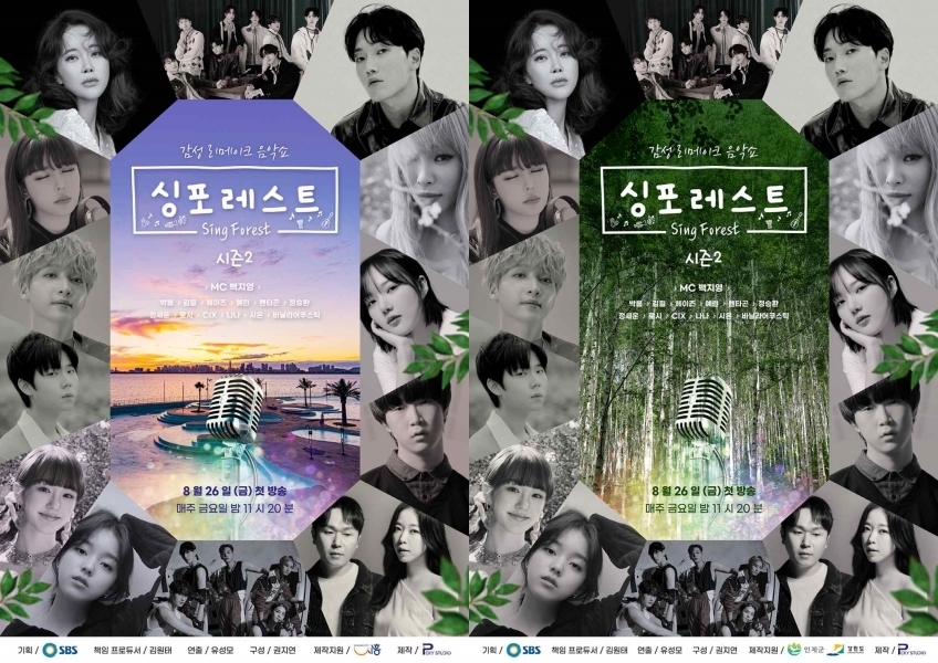 감성 리메이크 뮤직쇼 SBS ‘싱포레스트’ 8월 26일 첫 방송