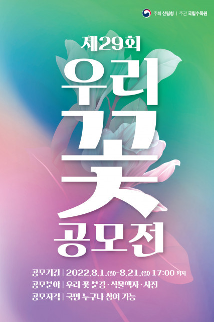 산림청 국립수목원, ‘제29회 우리 꽃 전시회’ 작품 공모