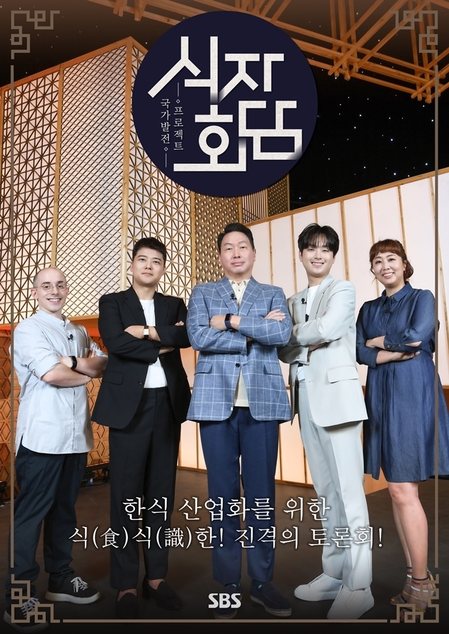 국가발전 프로젝트 시즌 2, 한식의 산업화를 주제로 한 경제 토크쇼 ‘식자회담’