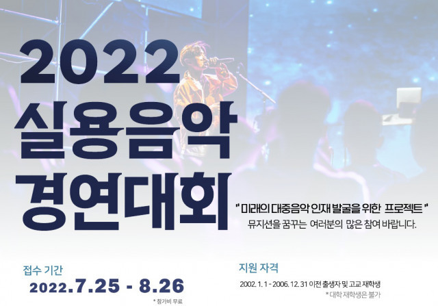 두원공과대학교-한국음악실연자협회, ‘2022 실용음악 경연대회’ 개최